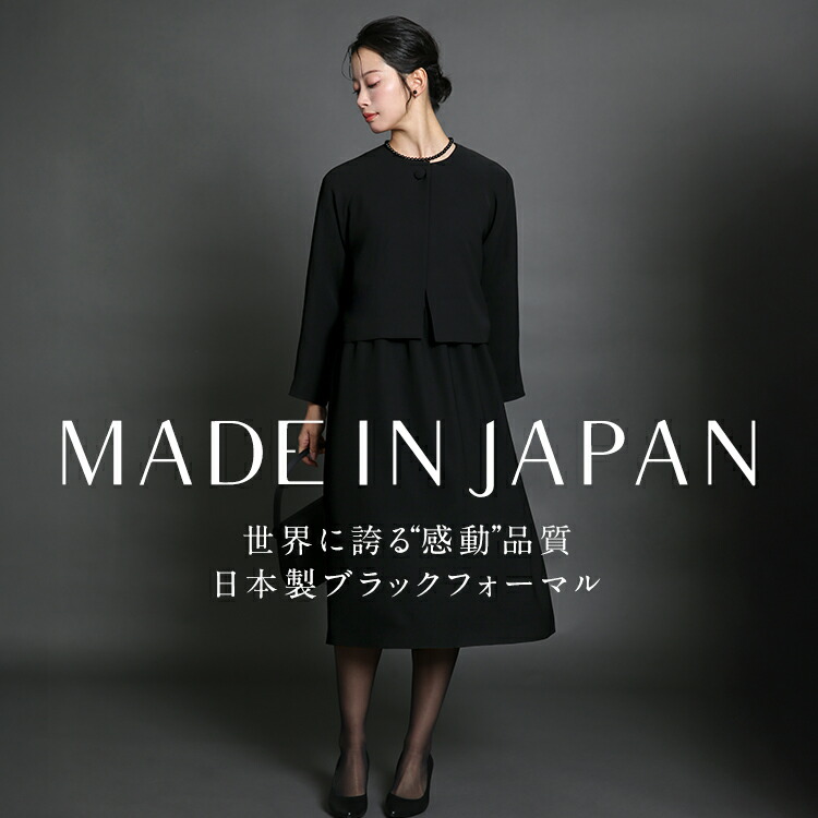 喪服 ブラックフォーマル レディース 礼服 日本製 ロング丈 大層らしい大きさ 前くい違い ゆったり 黒 背広 フォーマル 衣裳 オール時期 黒いこと 華燭の典 七五三 法事 入園式 はいり込む式 卒園式 卒式 出で立ち 母ちゃん 30代 40代 50代 60代 M L DI-60017 貨物輸送無料