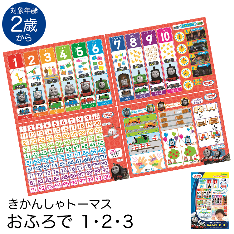 学研 きかんしゃトーマス おふろで1 2 3 知育玩具 2歳 3歳 4歳 お風呂 ポスター 算数 数字 おもちゃ 学習 教材 教具 遊具 教育 男の子 Ed413 ギフト 幼児 クリスマス 室内 プレゼント キッズ 勉強 子ども 幼稚園 30 Off 園児