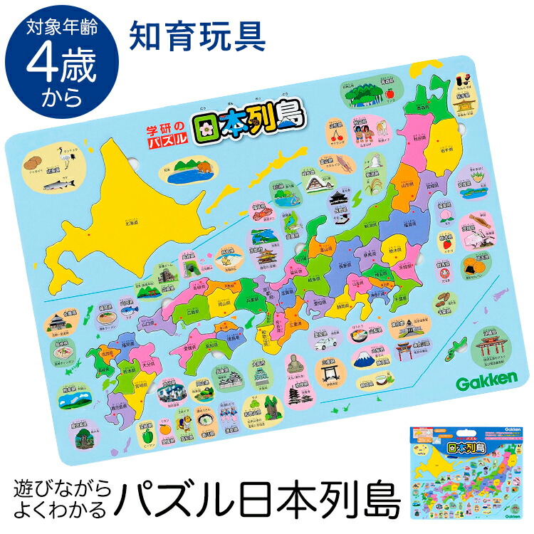 楽天市場 学研 パズル日本列島 知育玩具 4歳 5歳 6歳 パズル 日本地図 都道府県 地理 知育 玩具 おもちゃ 学習 教材 教具 遊具 教育 勉強 子供 子ども こども キッズ 男の子 女の子 保育園 幼稚園 園児 幼児 室内 誕生日 クリスマス