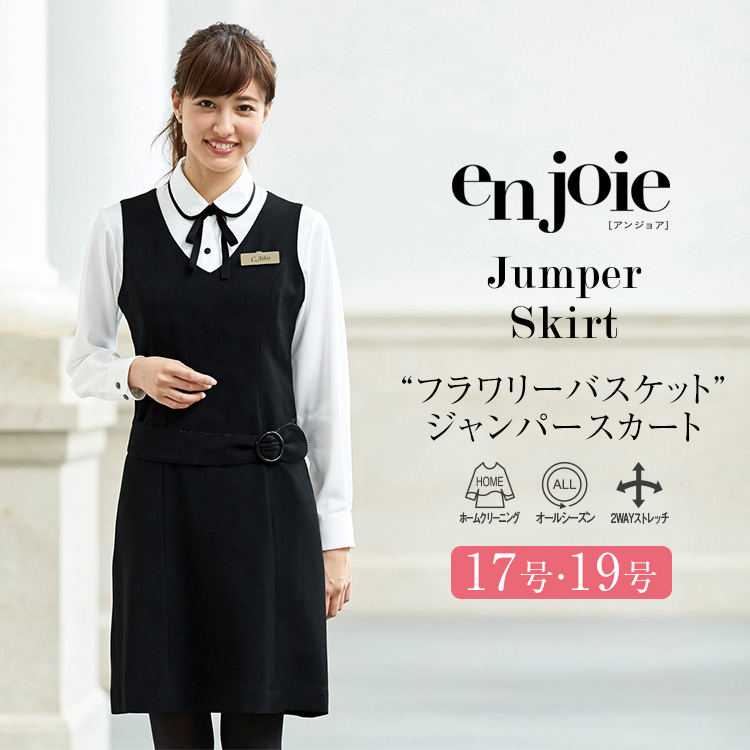 SALE／61%OFF】 事務服 ジャンパースカート レディース 制服 仕事服 オフィス ビジネス 医療 医療事務 会社 受付 大きいサイズ Lサイズ  LLサイズ 17号 19号 おしゃれ かわいい 上品 ショールーム ユニフォーム 2WAYストレッチ 黒 ブラック enjoie アンジョア  JJ-61620-L ...