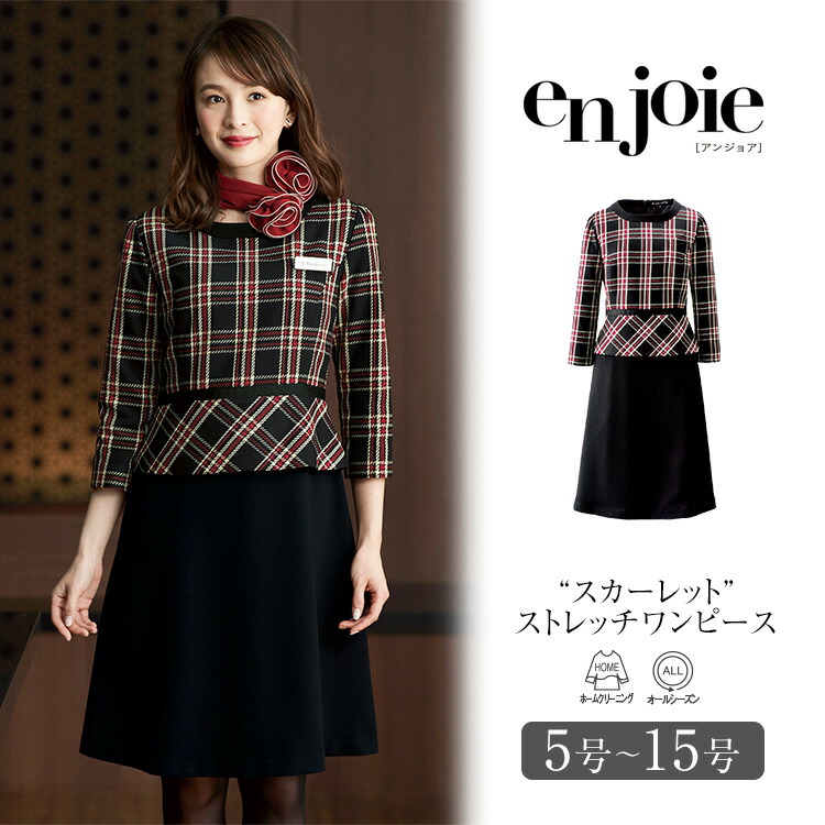 海外輸入 楽天市場 事務服 ワンピース レディース 制服 仕事服 美容 医療 オフィス 会社 受付 大きいサイズ 5号 7号 9号 11号 13号 15号 おしゃれ かわいい 上品 ショールーム コンパニオン エステ ユニフォーム ストレッチ チェック 赤 レッド 黒 ブラック Enjoie