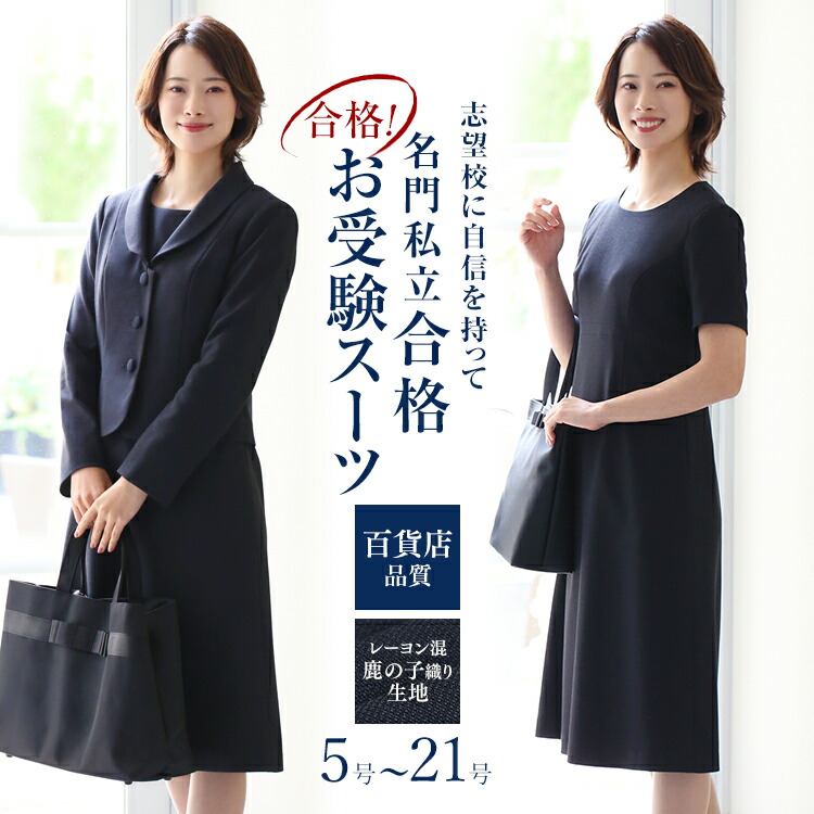 好評 面接 母 紺 お受験スーツ 女性用 ワンピース レディース 入園式 ワンピーススーツ お受験 ママ お受験 卒業式 フォーマル 合格 大きいサイズ 卒園式 入学式 スーツ 5号 7号 9号 11号 13号 15号 17号 19号 21号 クーポン利用で3 000円off お受験 スーツ ママ 母