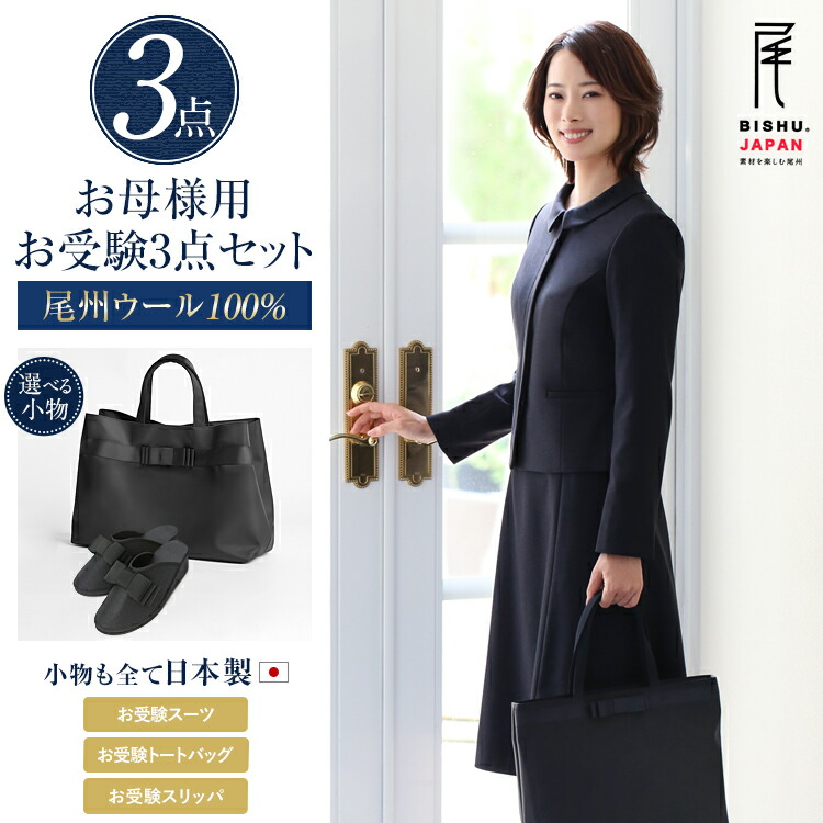 豪華 ワンピーススーツ 参観日3点セット 母 お受験スーツ 日本製 送料無料 Ks 0302wlj St3 大きいサイズ 学校見学会 説明会 卒業式 入学式 卒園式 入園式 フォーマル ワンピース レディース 面接 父親 父 母親 ママ 収納袋 スリッパ スーツ お受験 濃紺 紺 尾州ウール