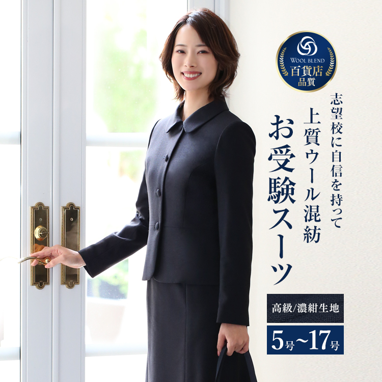 レディース 濃紺 紺 入学式 お受験スーツ 学校見学会 ワンピース スーツ 母親 服装 説明会 面接 お受験 母 ママ 試験 入園式 卒園式 入学式 卒業式 スーツ 大きいサイズ 7号 9号 11号 13号 15号 17号 お受験 スーツ ウール レディース