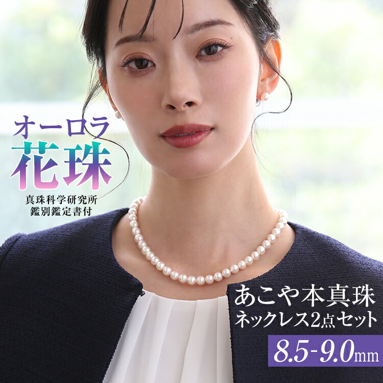 こて　大人気8-8.5mm  無調色オーロラ花珠　ネックレス・ピアスセット ネックレス 無調色オーロラ花珠真珠8-8.5mmネックレス&ペア8.3mm