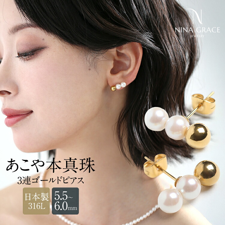 あこや真珠 ピアス 5.5-6.0mm 金属アレルギー サージカルステンレス 316L アコヤ真珠 あこや アコヤ パール 真珠 3連 トリプルパール 日本製 アクセサリー レディース ゴールド 結婚式 入学式 卒業式 入園式 卒園式 フォーマル プレゼント ギフト NGR-JP3001G 送料無料