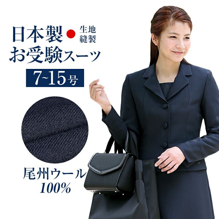 信頼 楽天市場 お受験スーツ ママ 母 日本製 ウール ウール100 尾州ウール 合格 面接 紺 濃紺 レディース ワンピース フォーマル 入園式 卒園式 入学式 卒業式 学校見学会 七五三 お宮参り お受験 スーツ アンサンブル 女性用 Nk 1002wlj 送料無料 Nina S ニナーズ