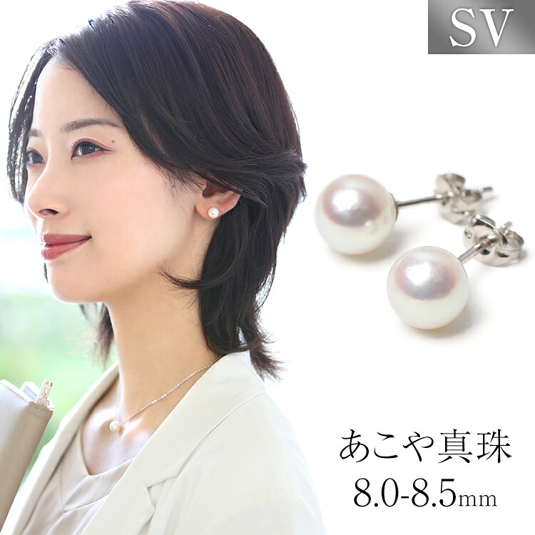 あこや真珠 ピアス 8.0-8.5mm SV925 日本製 アコヤ真珠 あこや アコヤ パール 真珠 一粒 スタッドピアス アクセサリー レディース シルバー 結婚式 入学式 卒業式 入園式 卒園式 セレモニー フォーマル プレゼント ギフト ポーチ付 P1105N 送料無料｜nina&rsquo;s 【ニナーズ】