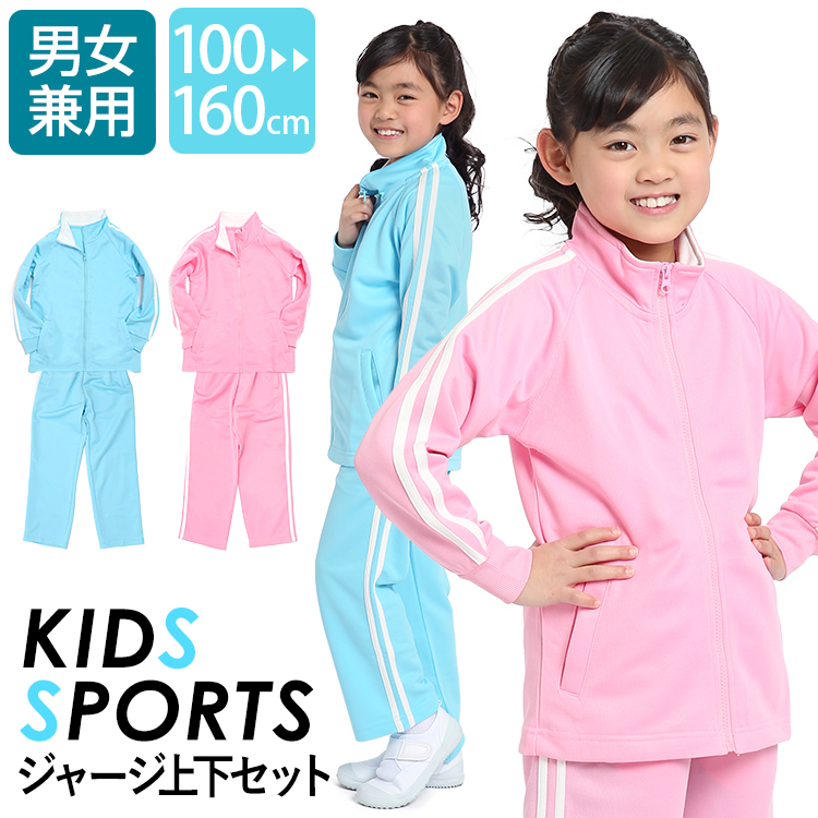 楽天市場 ジャージ 上下 ジュニア キッズ 女の子 セットアップ かわいい 可愛い ブリスタースーツ 上下セット 100cm 110cm 1cm 130cm 140cm 150cm 160cm 体操服 ダンス 通学用 学生衣料 サッカー ウェア スポーツ 女児 ガールズ キッズ ジャージ 子ども 子供用 Sch