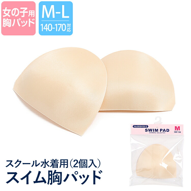 水着用 胸パッド パット スイムパッド ジュニア 女の子 女児 子供 子ども 子供用 ベージュ 差し込み用 無地 ガールズ 水着  スクール水着 水泳 スクール水着用 キッズ スイムカップ スイミング スポーツ Mサイズ Lサイズ 140 150 160 170 cm  SCH-SWIM6419 ゆう ...