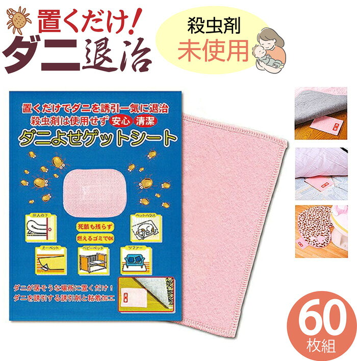 置くだけ安心 ダニよせゲットシート （60枚組） | 殺虫剤未使用お子様がいても安心 ダニよせゲットシート ダニ取りシート ダニ取り 殺虫剤未使用ダニよせシート 捕獲・誘引器｜レジンアクセサリーパーツのニーナ