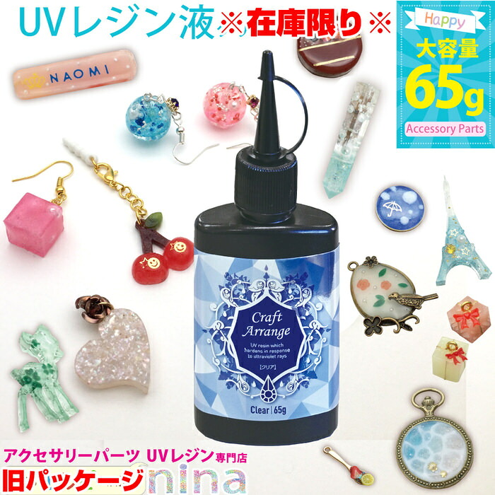 楽天市場 在庫限りセール Uvレジン液 大容量 レジン液 レジン 65g スリムボトル クリア 旧パッケージ アクセサリー 作りに レジン液 レジン ケミテック Ledライト Uvレジン ハンドメイド Uvライト 太陽光 レシピ 作り方 公開中 ピアス ネックレス ペンダント 指輪