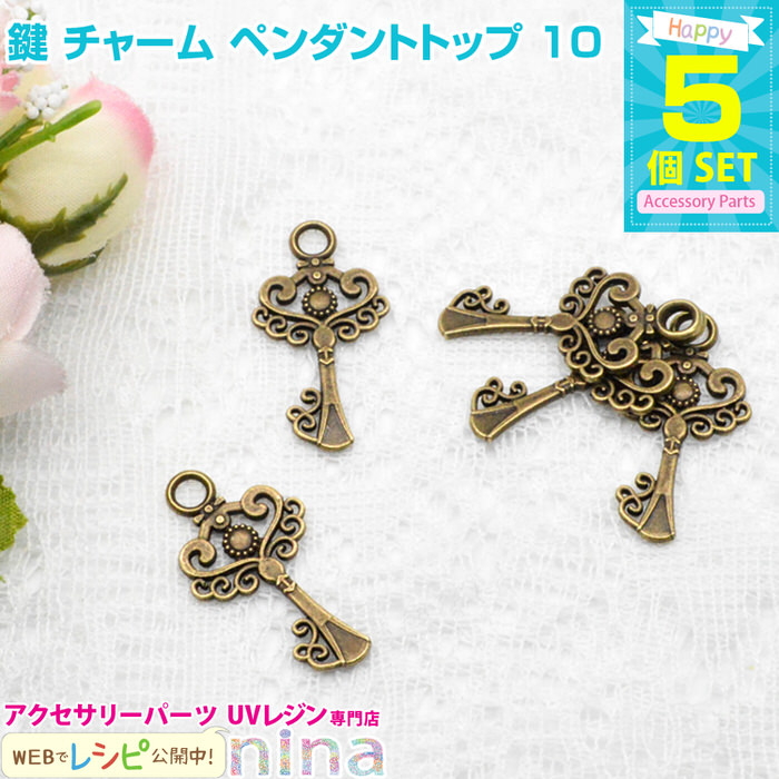 K☆ページ☆ハンドメイド　レジン　ペンダントトップ　8点 楽天市場】お一人様2つまで 鍵 チャーム ペンダントトップ 5個