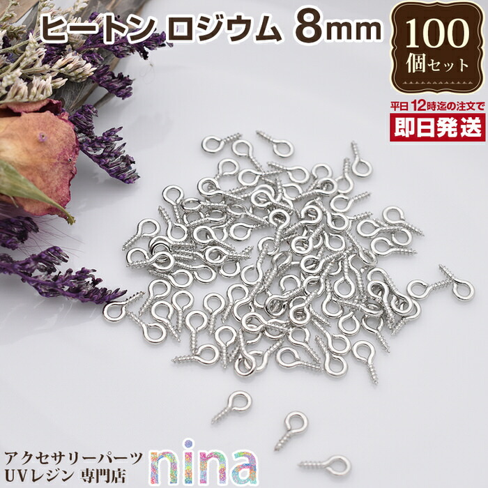 楽天市場】ヒートン 銀 10mm 約100個 | アクセサリー製作の必需品！ヒートンが大量！ レジン パーツ / レジン素材 レジン パーツ  UVクラフト ビーズ ジュエリー・アクセサリー用品 (手芸・クラフト アクセサリーキット) レジン パーツ : レジンアクセサリーパーツのニーナ