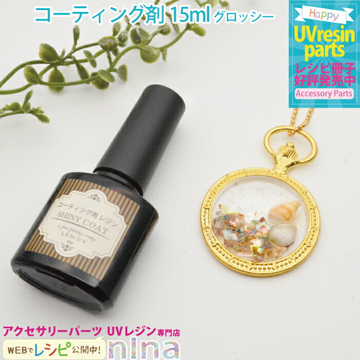 コーティング剤　レジン　ブラシ付き　手作り　封入　大人　パーツ類　レシピ　コーティング剤　ドライフラワー　ネックレス　コーティング剤を使えば仕上がりもきれいに！　15ml　シャイニー　かわいい　ブラシ付き　UVレジン　シャイニーコート　ピアス　デコ　ハンドメイド