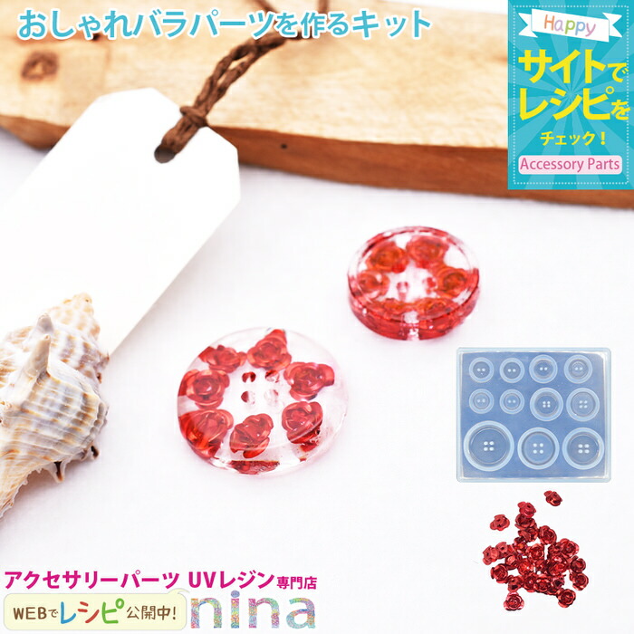 一番人気物 おしゃれバラパーツを作るキット 赤 ハンドメイド シリコンモールド Uvレジン ボタン 手芸 レジン バラ アクセサリー 薔薇 材料 おしゃれ イヤリング 簡単 素材 デザイン 手作り パーツ 封入 レシピ