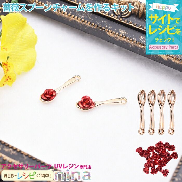 おトク バラスプーンチャームを作るキット バラ Uvレジン チャーム 手芸 スプーン レジン アクセサリー 赤 材料 薔薇 素材 ペンダント 簡単 デザイン パーツ 手作り ハンドメイド 封入 おしゃれ かわいい