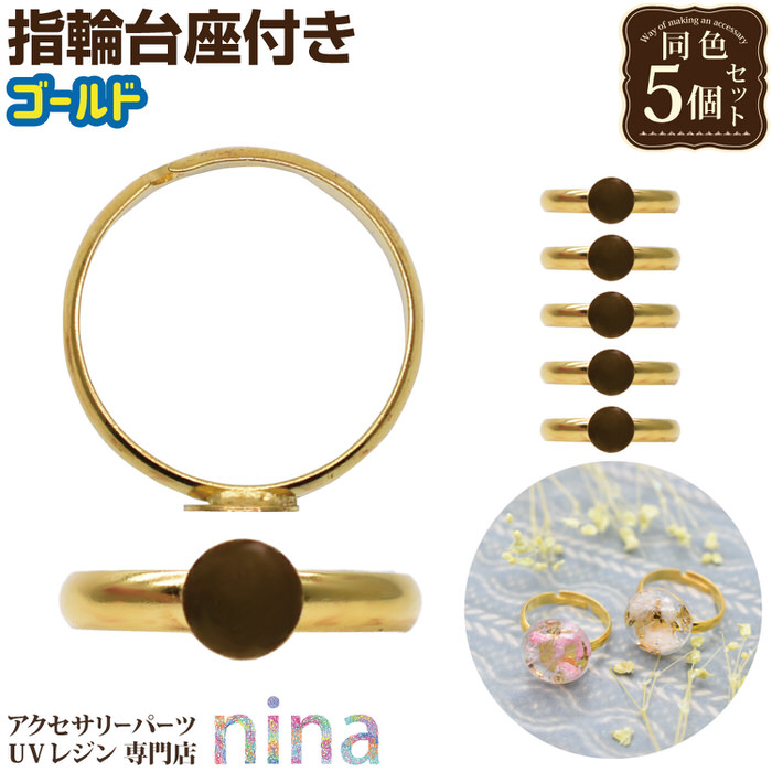 楽天市場】リングパーツ 5個セット 8mm貼付皿付き 13号 ゴールド色