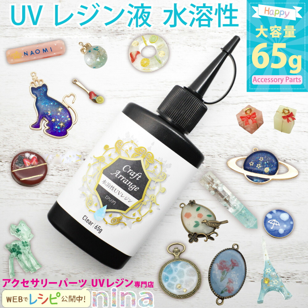 楽天市場 Uvレジン液 水溶性 大容量 レジン液 65g スリムボトル 安心 安全 より刺激の少ない 水溶性レジン レジン液 レジン アクセサリー Uvレジン液 クラフトアレンジ レジン液 スリムボトル 大容量 Ledライト Uvレジン ハンドメイド Uvライト 太陽光 レジン お得