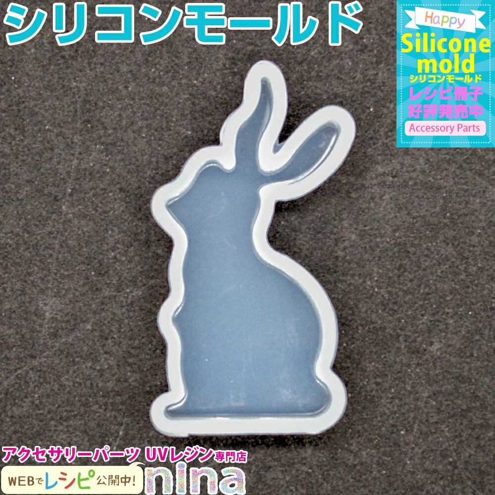 楽天市場】お一人様2つまで シリコンモールド うさぎ ラビット 15