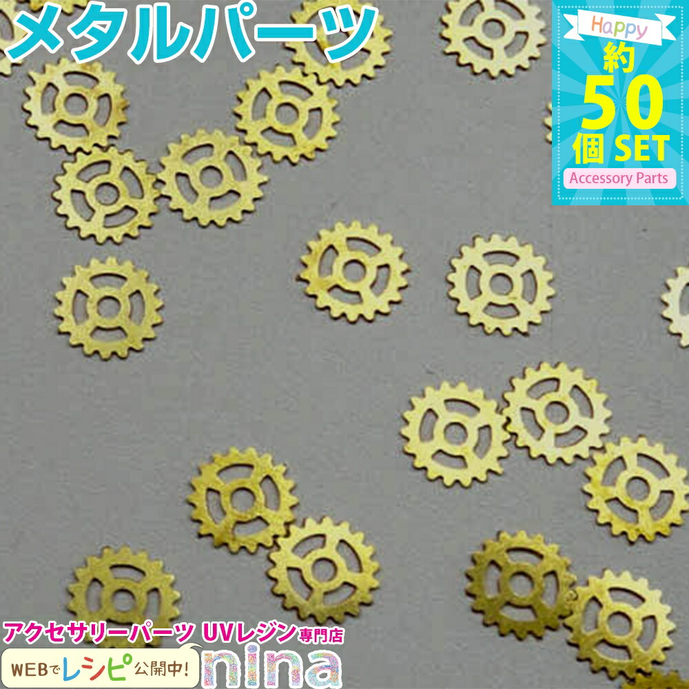 楽天市場 楽天スーパーセール Sale 割引 クーポン 配布 歯車メタルパーツ 約50個セット レジンやデコ素材にぴったりのメタルパーツ アクセサリー パーツ レジン パーツ レジンキット ハンドメイド アクセサリーキット メタルパーツ アクセサリーキット パーツ