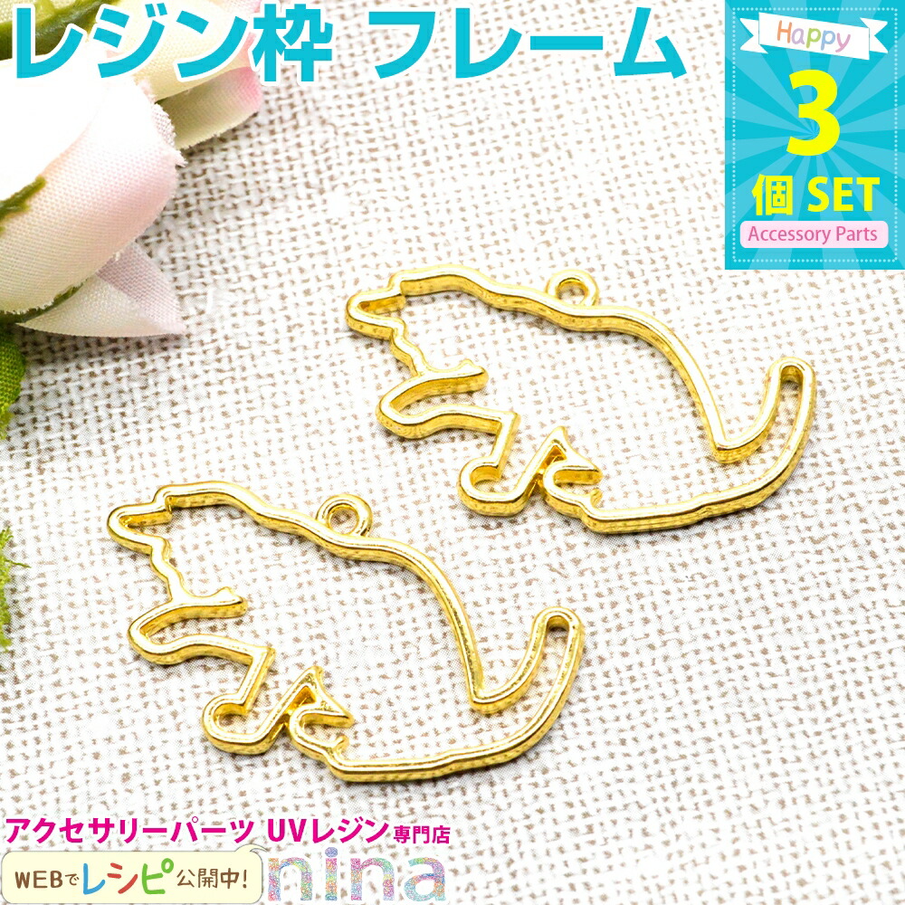 楽天市場】お一人様2つまで レジン枠 猫 キャット ゴールド 3個