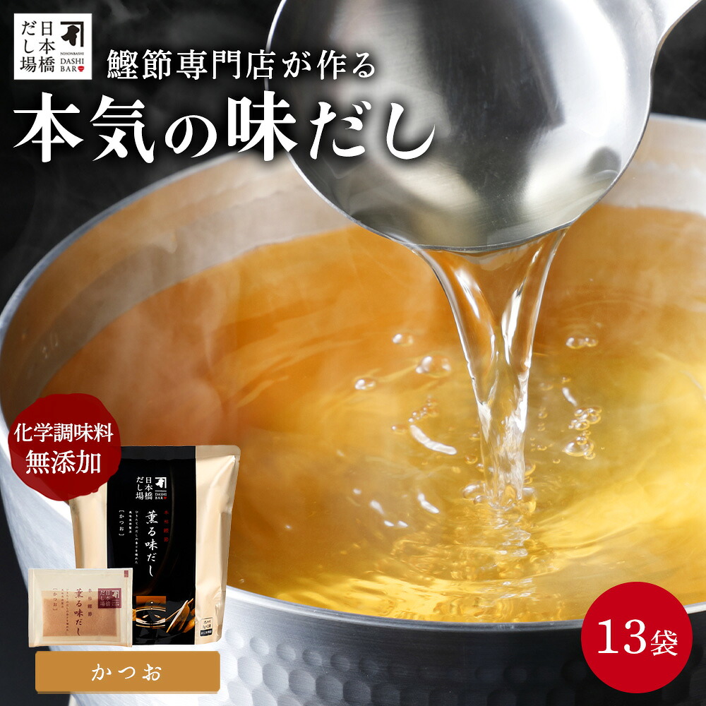 【楽天市場】本枯鰹節薫る味だし(かつお)8g×13袋入| だし パック 出汁 出汁パック ダシ 粉末 粉末だし かつおだし カツオ 鰹 鰹節 ...