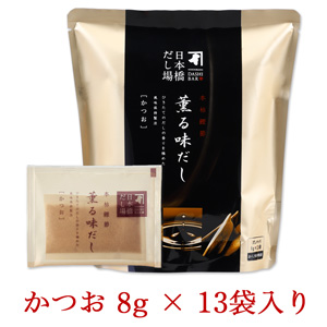 楽天市場 にんべん 本枯鰹節 薫る味だし かつお 昆布 だしパック 8g 13袋入 日本橋だし場 常温 ｏ にんべんnet倶楽部