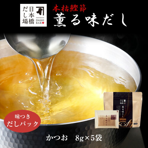 にんべん 本枯鰹節薫る味だし(かつお)8g×5袋入×20個 【ケース売り】｜ だし パック 出汁 出汁パック ダシ 粉末 粉末だし かつおだし カツオ 鰹 鰹節 かつお節 かつおぶし 鰹節専門店 ＜常温・O＞ 8,791円