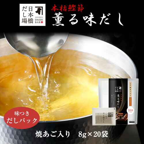 にんべん 本枯鰹節 薫る味だし(焼あご入り)8g×20袋入×12個 【ケース売り】｜ だし パック 出汁 出汁パック ダシ 粉末 粉末だし 鰹 鰹節 かつお節 焼きあご あご あごだし あご出汁 鰹節専門店 和食 味噌汁 けんちん汁 おでん 汁物 ＜常温・O＞