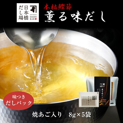にんべん 本枯鰹節薫る味だし(焼あご入り)8g×5袋入×20個 【ケース売り】｜ だし パック 出汁 出汁パック ダシ 粉末 粉末だし 鰹 鰹節 かつお節 焼きあご あご あごだし あご出汁 鰹節専門店 ＜常温・O＞