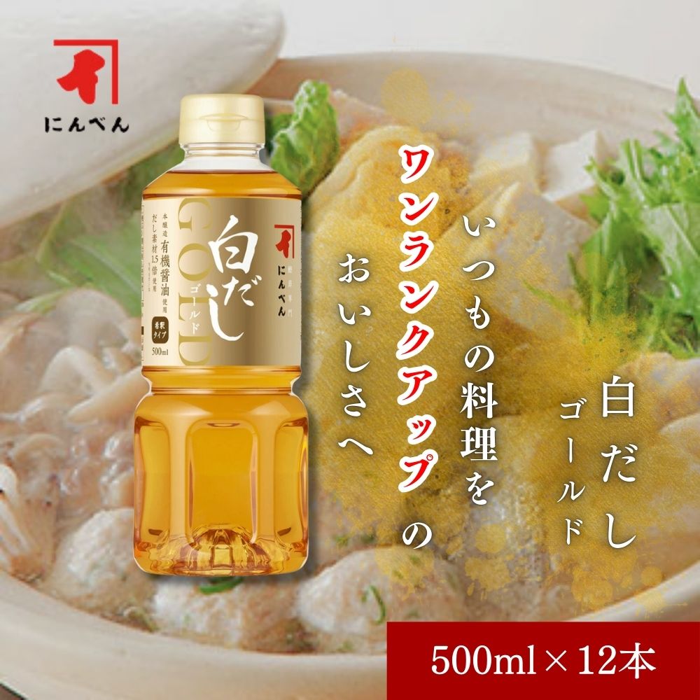 にんべん 白だしゴールド 500ml ×12本 ケース入り ｜ だし ダシ 出汁 白だし 液体 鰹節専門店 高級 ＜常温・Ｏ＞