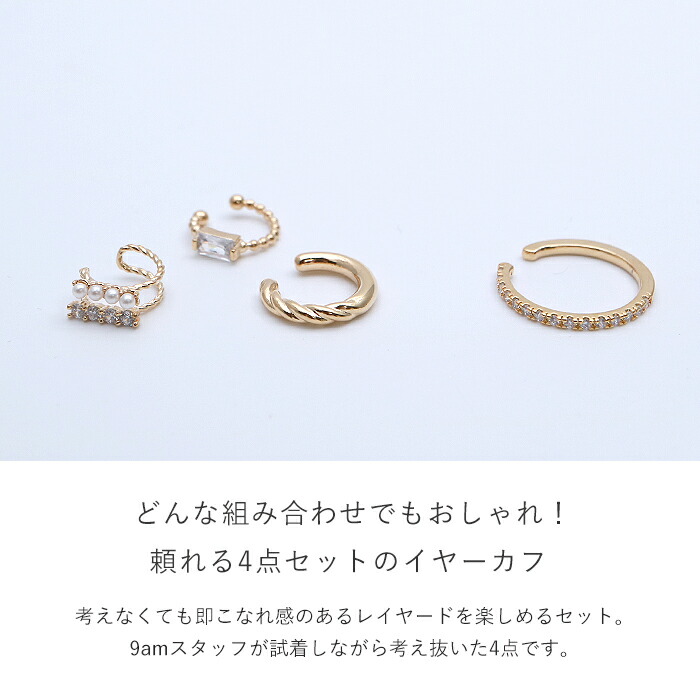 イヤーカフ 9am 4点セット 重ね付け ゴールド リング レディース
