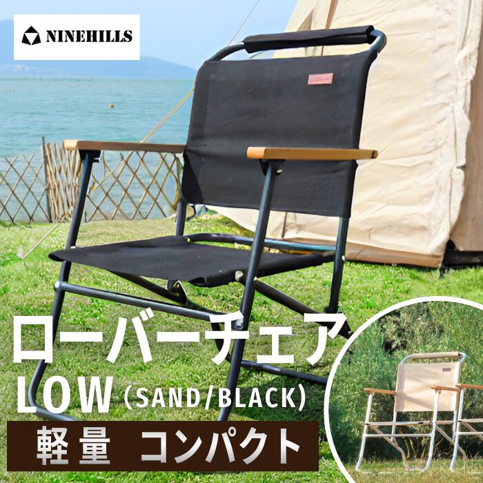 【NINEHILLSローバーチェア】 アウトドア 女性議長｜ 折りたたみ 難民キャンプ 女性議長 御機嫌／置き目 軽さ 軽銀 パウダーコンパクト 室内 今めかしい 腰かけ 競技大会 目あたらしい 連合王国軍 フォールディングチェア 黒いこと ベージュ