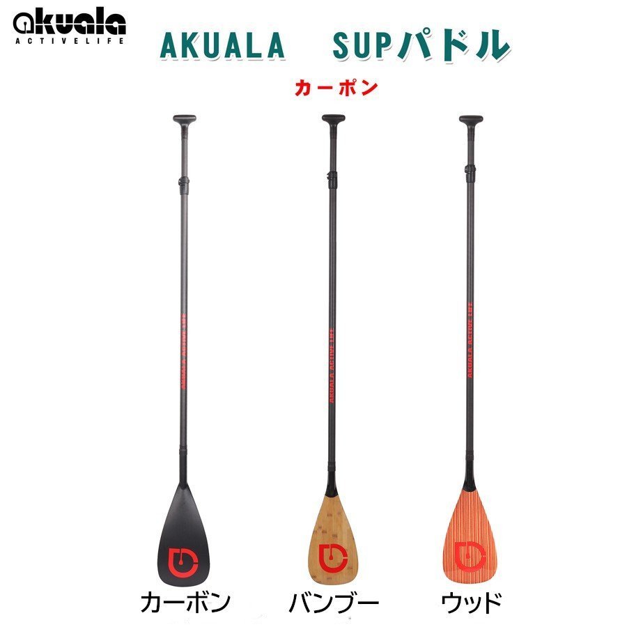 AKUALA カーボン製 パドル 約685グラム 3ピース スタンドアップパドル ボード SUP / 180-220cm 3分割 コンパクト AKUALA カーボン製 パドル 約685グラム 3ピース スタンドアップパドル ボード SUP / 180-220cm 3分割 コンパクト