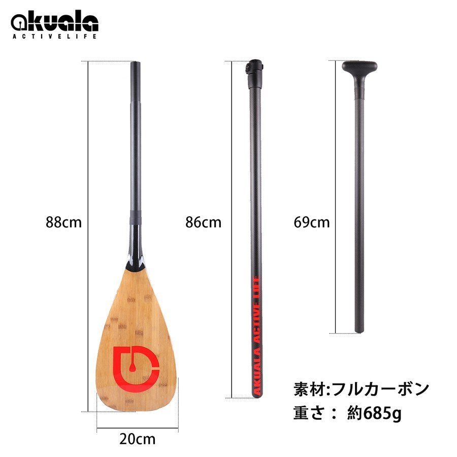 AKUALAカーボン製パドル約685グラム3ピーススタンドアップパドルボードSUP/180-220cm3分割コンパクト