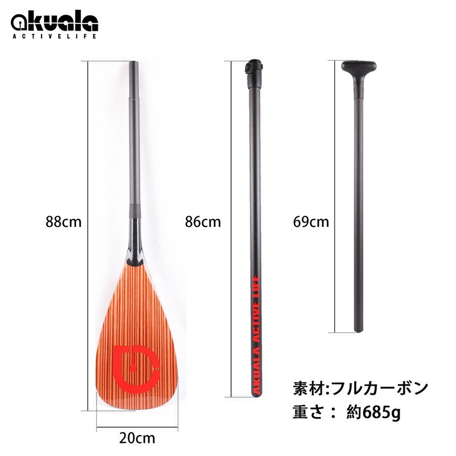 AKUALAカーボン製パドル約685グラム3ピーススタンドアップパドルボードSUP/180-220cm3分割コンパクト