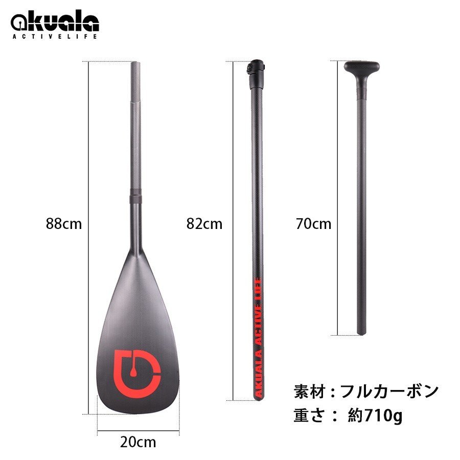 AKUALAカーボン製パドル約685グラム3ピーススタンドアップパドルボードSUP/180-220cm3分割コンパクト