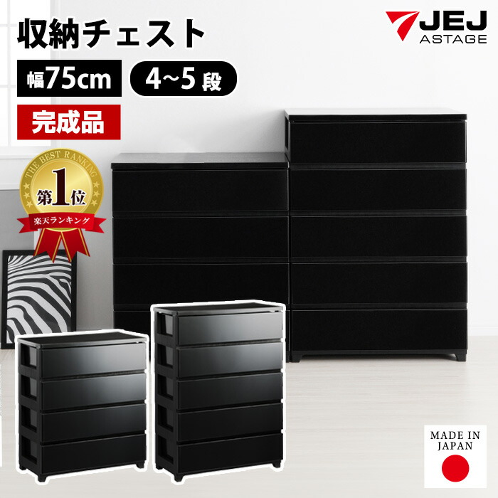 チェスト タンス 幅75cm 4段 5段 黒 ブラック 鏡面 おしゃれ ナチュラル モダン【200-A9/220-A2/240-A1】箪笥 たんす ローチェスト ハイチェスト 衣装ケース 収納ケース リビングチェスト リビング収納 洋服収納 寝室 完成品 日本製 【送料無料】