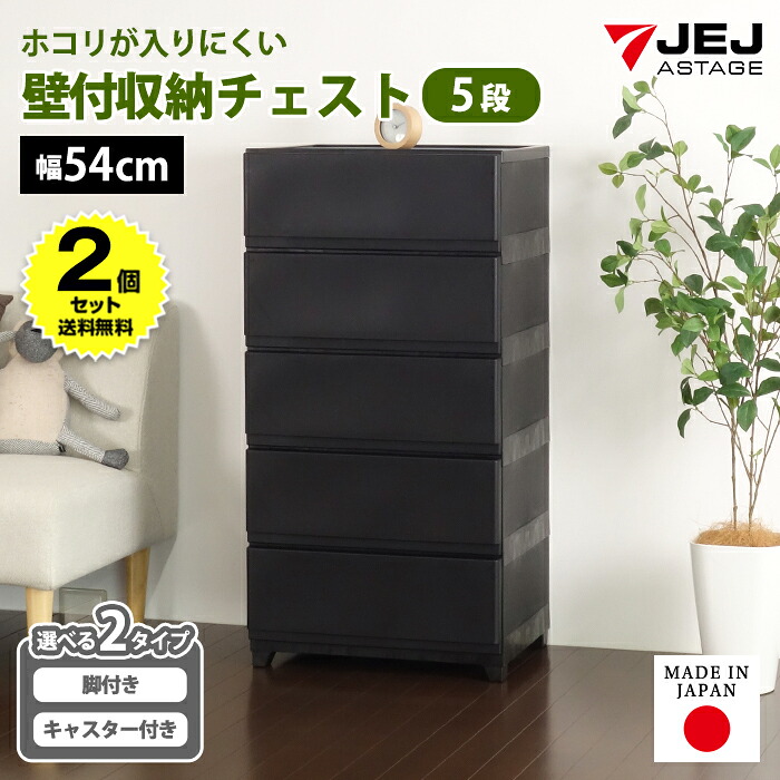 【2個セット特価】ほこりが入りにくい 壁付き チェスト タンス 黒 ブラック 幅54cm 5段 キャスター付き 脚付き【170-A12/180-A5】中が透けない ほこりが入らない おしゃれ プラスチック ワイド 収納ケース 引き出し 衣装ケース 洋服タンス 日本製【送料無料】