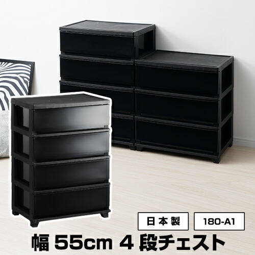 楽天市場 0 モノトーン 収納チェスト 4段 黒 ブラック オシャレ おしゃれ 可愛い かわいい 新生活 引っ越し 衣装ケース 収納ケース 衣服収納 洋服収納 服収納 収納用品 収納棚 新築祝い 送料無料 黒いものなら Kabarockカバロック