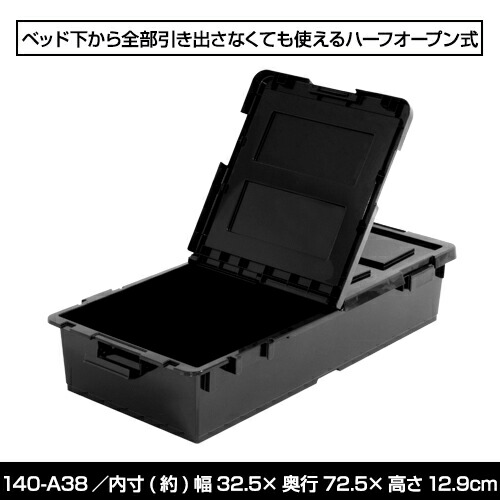 楽天市場 140 A38ベッド下収納 ボックス 黒 ブラック モノトーン 収納 衣替え 衣装ケース 収納ケース 衣服収納 洋服収納 服収納 収納箱 収納box 収納 収納用品 収納棚 オシャレ おしゃれ 可愛い かわいい 新生活 引っ越しコミック 黒いものなら Kabarockカバロック