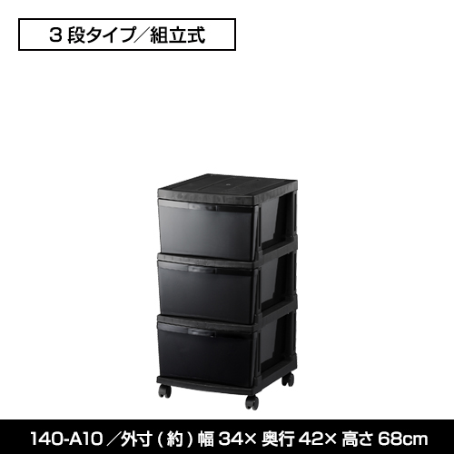 楽天市場 140 A10黒 ブラック 3段 チェスト 衣装ケース モノトーン 収納 衣装ケース 収納ケース 衣服収納 洋服収納 服収納 収納 収納用品 収納棚 オシャレ おしゃれ 可愛い かわいい 新生活 引っ越し コミック 漫画 本 雑誌 送料無料 黒いものなら Kabarockカバロック