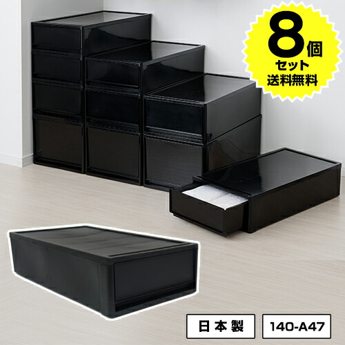 【8個セット特価】収納ケース 衣装ケース 引き出し 1段 押入れ 奥行74cm 高さ18cm S 黒 ブラック【140-A47】積み重ね 収納ボックス おしゃれ プラスチック 押入れ収納 衣類収納 クローゼット収納 日本製【送料無料】
