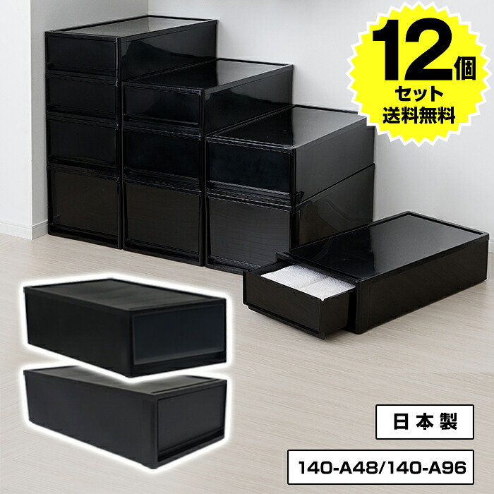 【12個セット特価】収納ケース 衣装ケース 引き出し 1段 押入れ 奥行74cm 高さ22cm M 黒 ブラック スモークブラック【140-A48/140-A96】積み重ね 収納ボックス おしゃれ プラスチック 押入れ収納 衣類収納 クローゼット収納 日本製【送料無料】