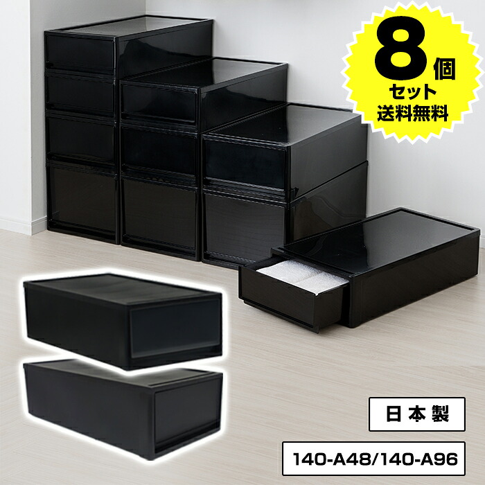 【8個セット特価】収納ケース 衣装ケース 引き出し 1段 押入れ 奥行74cm 高さ22cm M 黒 ブラック スモークブラック【140-A48/140-A96】積み重ね 収納ボックス おしゃれ プラスチック 押入れ収納 衣類収納 クローゼット収納 日本製【送料無料】 18,250円