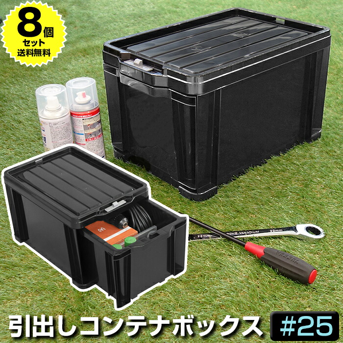 \最大1000円OFFクーポン!4/10限定/【8個セット特価】工具箱 コンテナボックス 引出し ロックストッカー #25 容量13L 黒 ブラック LS-25B【100-A51】収納コンテナ 引出し収納 積み重ね スタッキング 仕切板付き 屋外 アウトドア 日本製 JEJアステージ【送料無料】