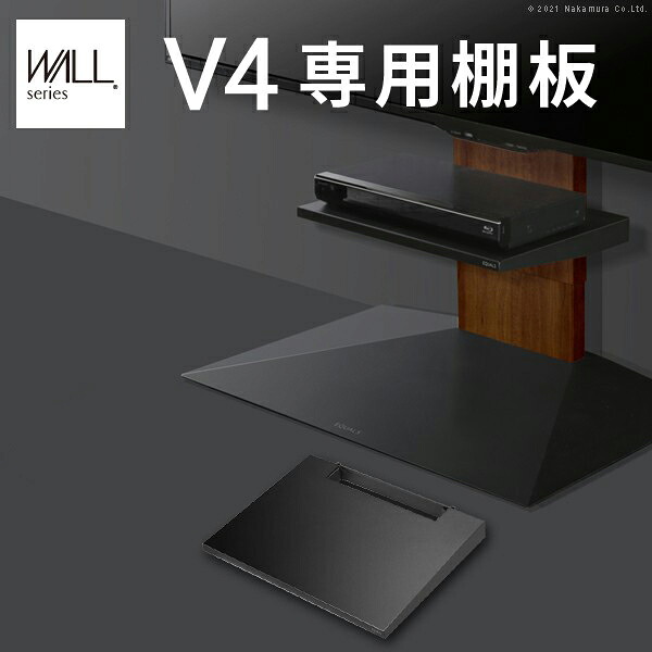 【4/18限定！全品ポイント3倍】WALLインテリアテレビスタンドV4専用 棚板 DVDレコーダー BDレコーダー PS5 プレステ5 PS4 テレビ台 テレビスタンド TVスタンド 壁よせTVスタンド ホワイト 白 ブラック 黒 部品 パーツ スチール製【メーカー直送・代引不可】