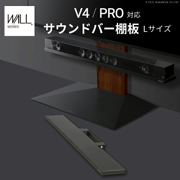 WALLインテリアテレビスタンドV4・PRO対応 サウンドバー棚板 Lサイズ 幅118cm テレビ台 テレビスタンド 壁よせTVスタンド 部品 パーツ スチール製 WALLオプション スピーカー用 オーディオ用【メーカー直送・代引不可】｜黒いものなら、KABAROCKカバロック