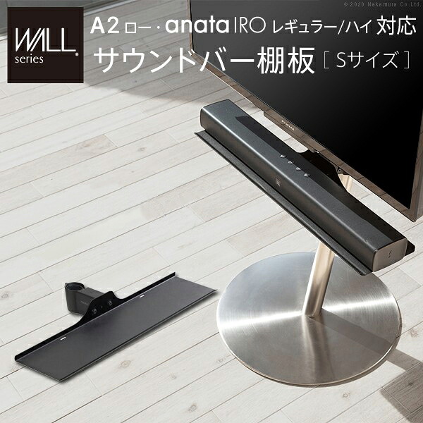 ＼最大1000円OFFクーポン！4/10限定／WALLインテリアテレビスタンドA2ロータイプ対応 anataIROレギュラー・ハイタイプ対応 サウンドバー棚板 Sサイズ 幅60cm テレビ台 テレビスタンド 部品 パーツ スチール製 WALLオプション スピーカー用【メーカー直送・代引不可】